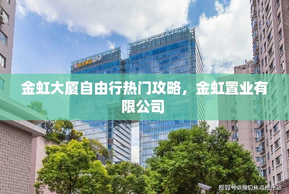 金虹大廈自由行熱門攻略，金虹置業(yè)有限公司 
